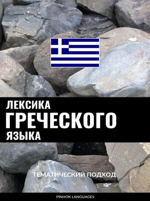 cover image of Лексика греческого языка